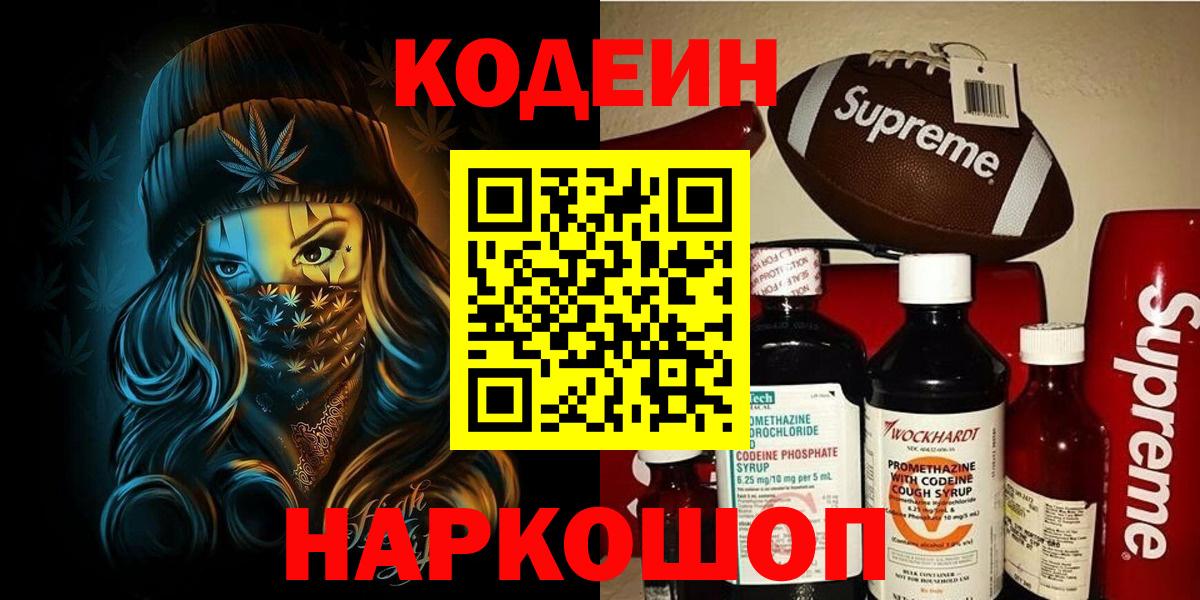 Codein напиток Lean (лин)  Вход с VPN  Кодеин Purple Drank  Мирный 